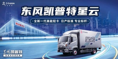 每公里油耗5毛多 更舒適更強(qiáng)勁 東風(fēng)凱普特星云成高端用戶首選 士凱物流